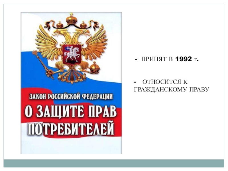 Принятый 11. Союз защиты прав потребителей. Закон о защите прав потребителей относится к гражданскому праву.