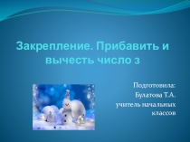 Презентация по математике 1 класс Прибавить и вычесть 3