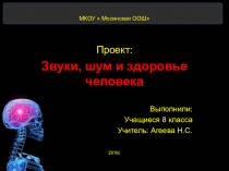 Презентация Звук, шум и здоровье человека
