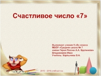 Презентация по математике на тему  Счастливое число семь(5 класс)
