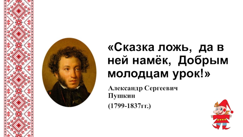 Сказка намек добрым молодцам урок