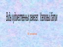 Презентация по технологии на тему Виды художественных ремесел. Узелковый батик (5 класс)