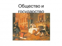 Презентация по Всеобщей истории 8 класс на тему: Общество и государство