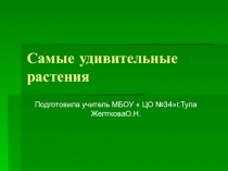 Самые - самые