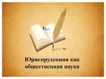 Презентация. Юриспруденция как наука