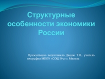 Презентация по географии на тему Структурные особенности экономики России (9 класс)