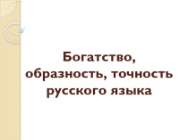 Богатство, образность, точность русского языка