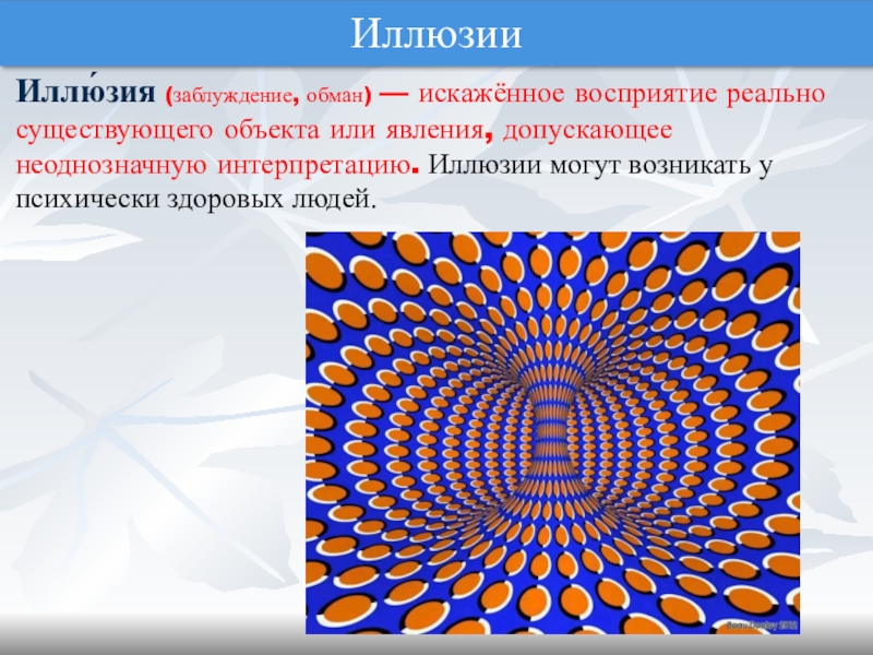 Обман заблуждение. Иллюзии анализаторов. Искажённое восприятие. Иллюзии 8 класс. Искаженное восприятие реально существующего объекта.