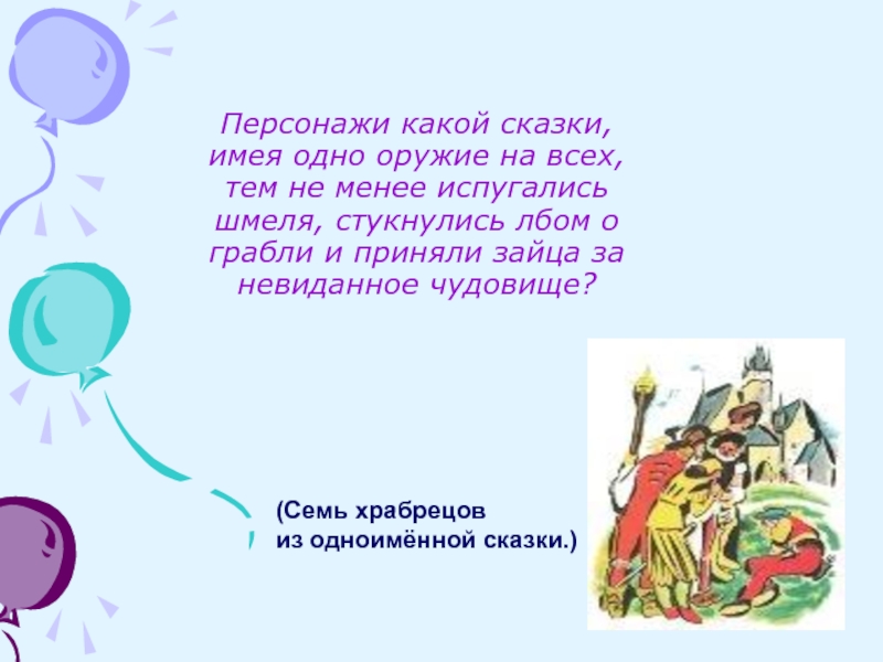 Персонажи какой сказки, имея одно оружие на всех, тем не менее испугались шмеля, стукнулись лбом о грабли