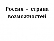 Классный час. Россия-страна возможностей.