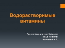Презентация урока Водорастворимые витамины
