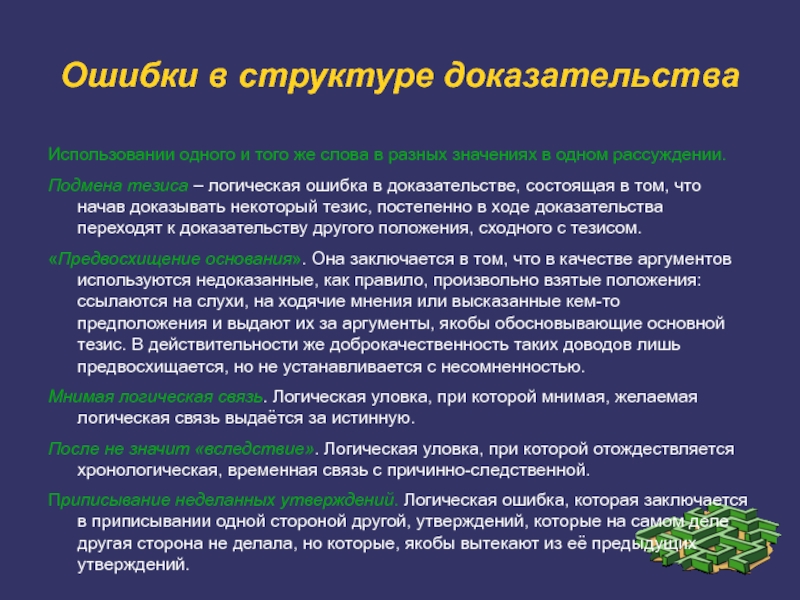 Доказательство используется. Логические ошибки в доказательстве. Мнимая логическая связь. Ошибки логики в доказывании. Ошибки в доказательстве тезиса.