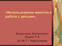 Использование макетов в работе с детьми.