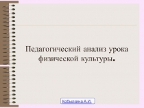 Анализ урока по физической культуре
