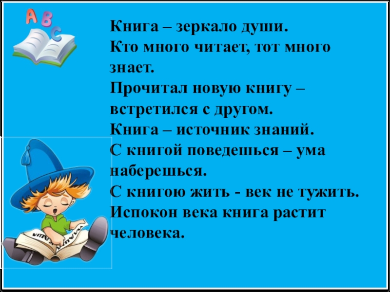 Знаю прочтешь. Кто много читает тот много знает. С книгой поведешься ума наберешься. Книга зеркало души. Мышка с книгой поведешься ума наберешься.