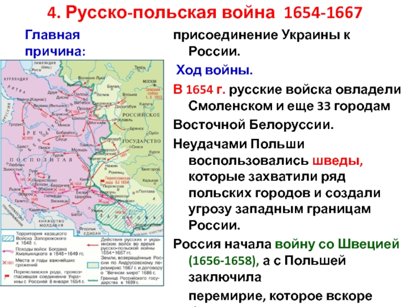 Присоединение россии в 17 веке. Русско-польская 1654-1667 причины. Повод русско польской войны 1654-1667 ход.