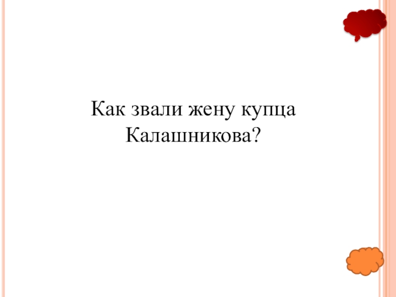 Как звали жену. Как жену зовут. Жена зовет. Как звали жену дали. Как звали ее жену.