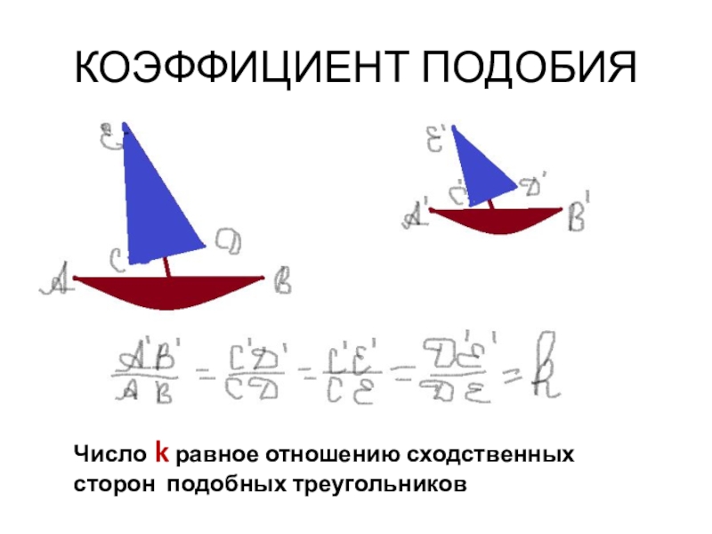 Чему равен коэффициент подобия. Коэффициент подобия. Коэффициент подоподобия. Коэффициент подобия треугольников формула. Подобные фигуры коэффициент подобия.