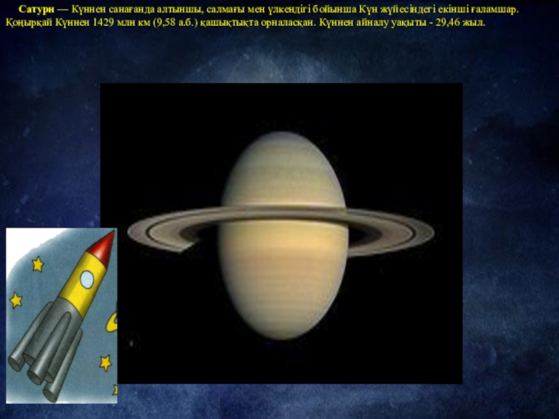 Сатурн — Күннен санағанда алтыншы, салмағы мен үлкендігі бойынша Күн жүйесіндегі екінші ғаламшар.Қоңырқай Күннен 1429