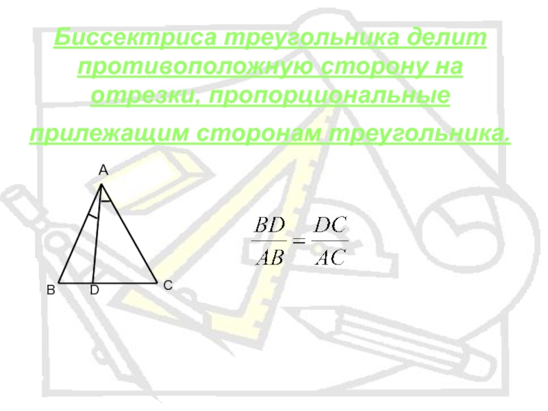 Высота делит противоположную сторону. Биссектриса треугольника делит противоположную сторону пополам. Биссектриса пропорциональные отрезки. Подобие треугольников пропорциональные отрезки. Пропорциональные отрезки в подобных треугольниках.