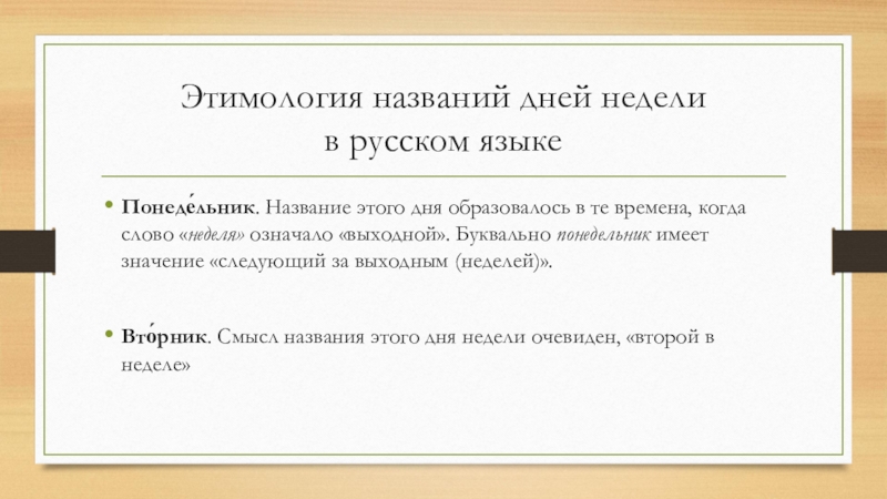 Этимология названия городов. Этимология названий дней недели. Этимология слова неделя. Этимология английских названий дней недели. Этимология имени.