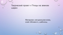 Творческий проект  Птицы на земном шаре