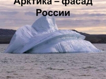 Арктика- фасад России презентация по экологии 8 класс