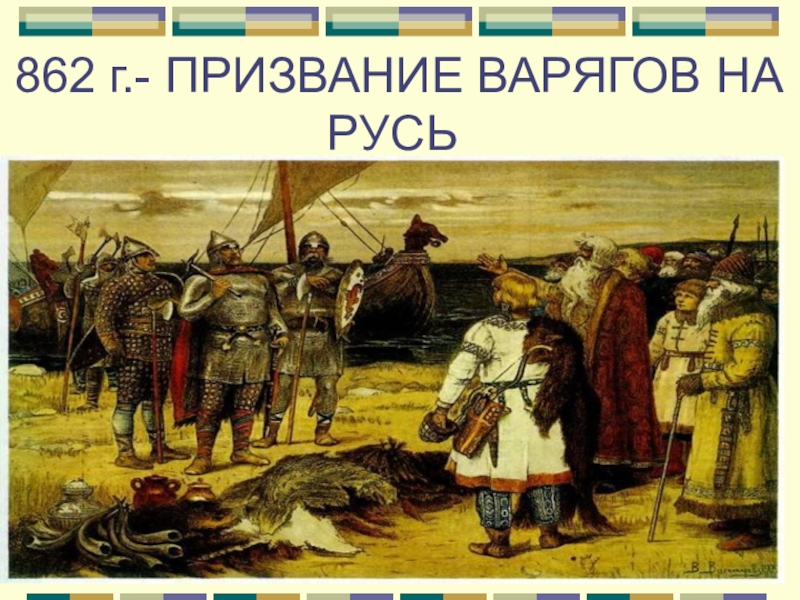 862 г. Призвание варягов 862 г. 862 Г. – «призвание варягов» на Русь.. Признание варягов на Русь. Прзивание Варяг на Русь.