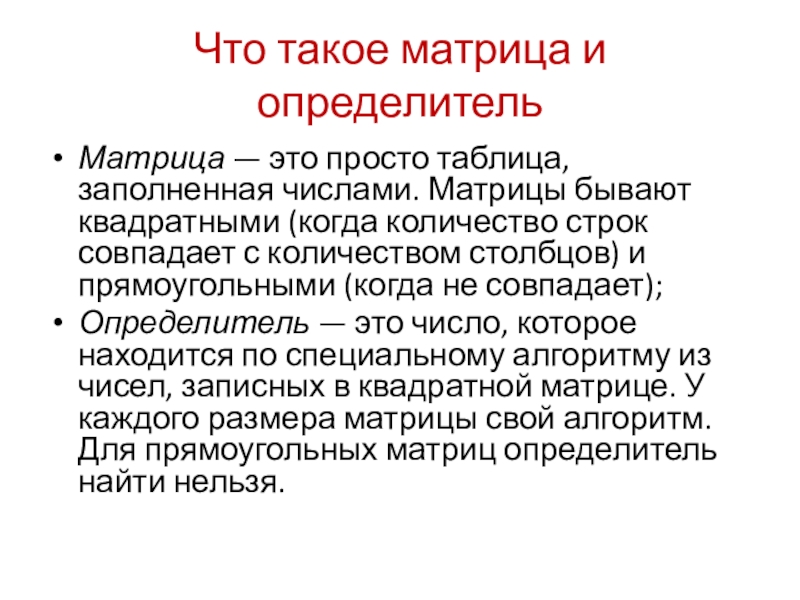 Что такое матрица и определительМатрица — это просто таблица, заполненная числами. Матрицы бывают квадратными (когда количество строк совпадает