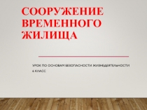 Сооружение временного жилища