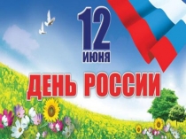 12 июня - день России (старший дошкольный возраст)