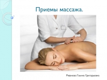 Приемы массажа