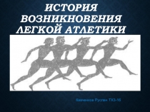Легкая атлетика