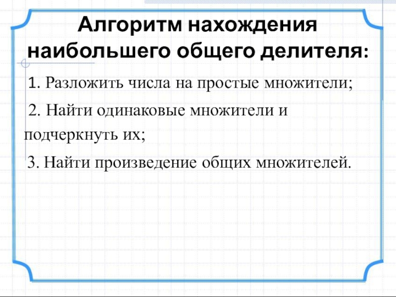 Алгоритм нахождения наибольшего общего делителя. Алгоритм нахождения нод. Алгоритм нахождения наибольшего общего делителя. Алгоритм нахождения нод двух чисел. Алгоритм поиска наибольшего общего делителя блок схема.