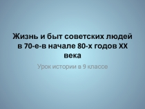 Презентация по истории Быт советских людей в 70-е годы (9 класс) 8 вид