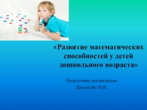 Презентация Развитие математических способностей у детей дошкольного возраста