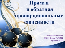 Презентация к уроку математики в 6 классе на тему Прямая и обратная пропорциональность