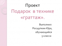 Презентация Подарок в технике граттаж