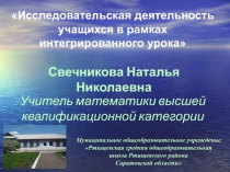 Мастер-класс. Интегрированный урок как форма активизации познавательной деятельности.