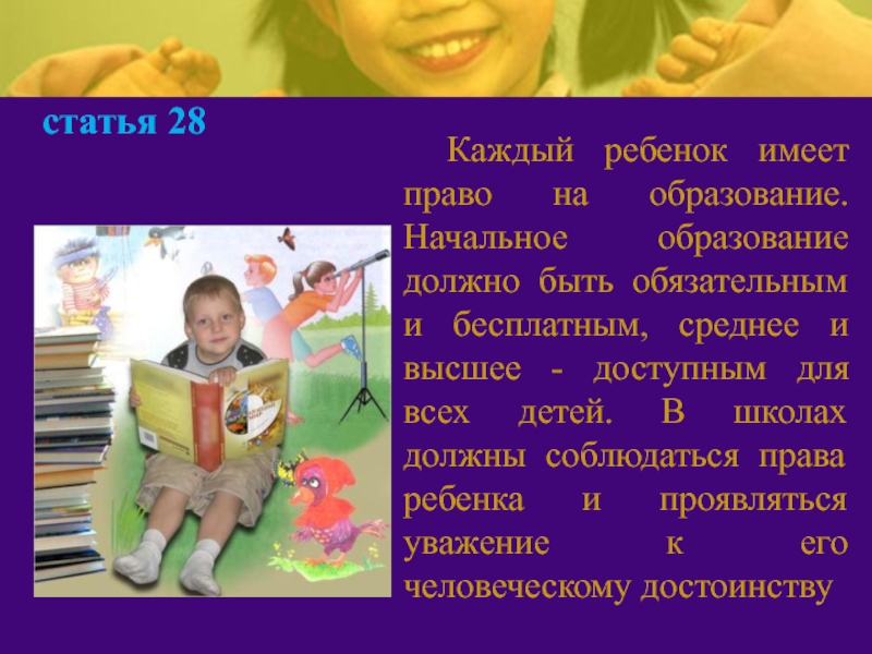 Каждый 28. Каждый ребенок имеет право на образование. Мои права и обязанности. Каждый человек имеет право на . . Образование должно быть бесплатным. Рисунок Мои права.