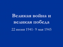 Презентация по окружающему миру на тему Великая война и великая победа (2 класс)