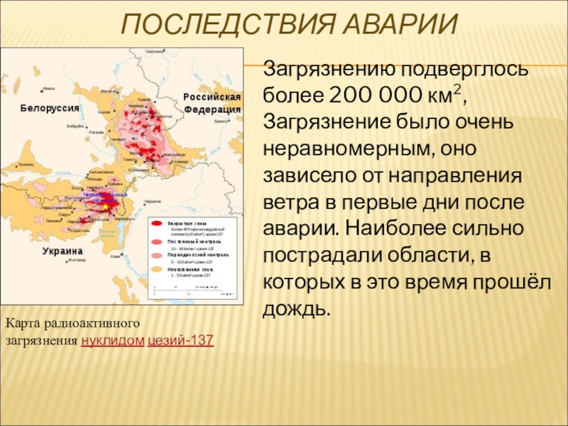 Карта заражения чернобыльская катастрофа