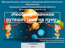 Презентация по экологии “Необыкновенное путешествие на луну”