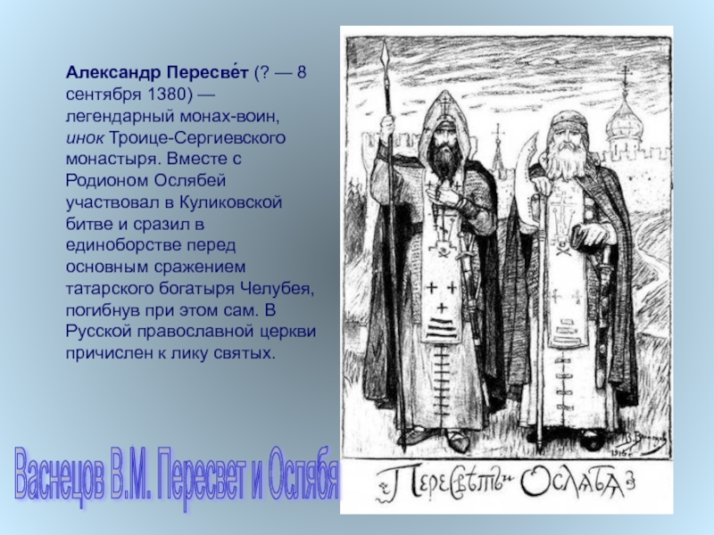 Князь монах. Родион Ослябя Куликовская битва. Монах Пересвет в Куликовской битве. Пересвет и Ослябя монахи Свято-Троицкого монастыря. Монах Ослябя в Куликовской.