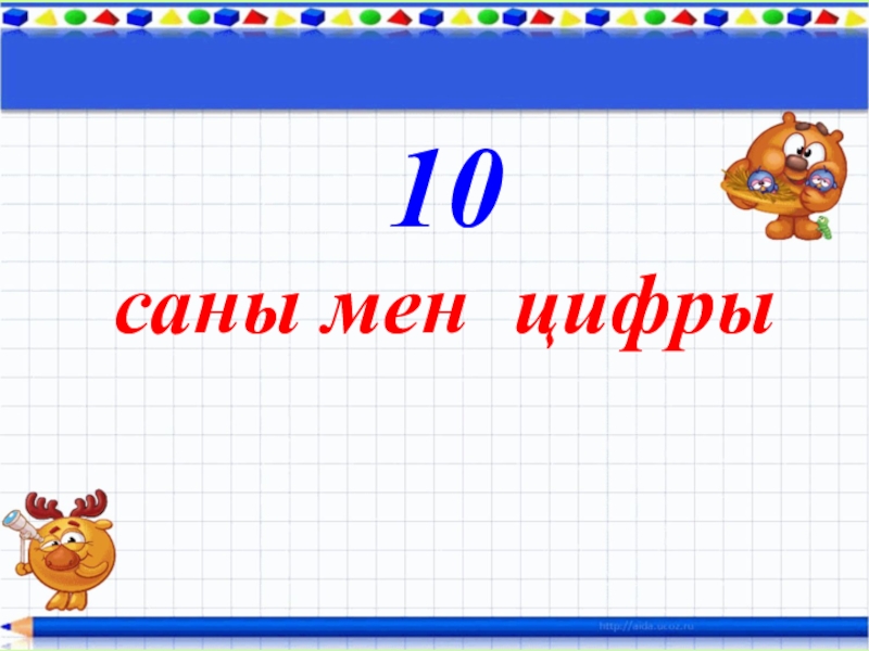 10 саны