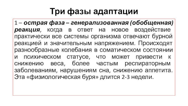 Воздействию практически. Острая фаза адаптации. Три фазы адаптации. Укажите три фазы адаптации:. Третья фаза адаптации характеризуется:.