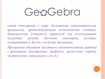 Презентация по имитационному моделированию на тему GeoGebra. Моделирование в GeoGebra