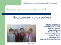 Презентация исследовательской работы на тему Вреден ли школьный шум