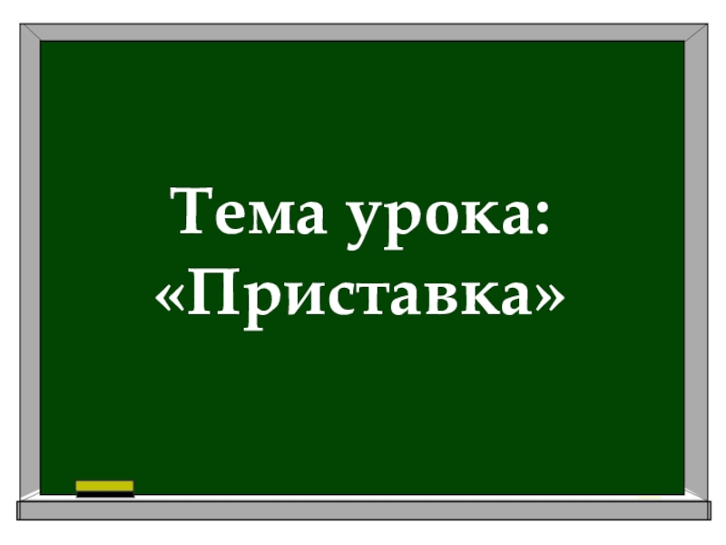 Приставка 2 класс презентация