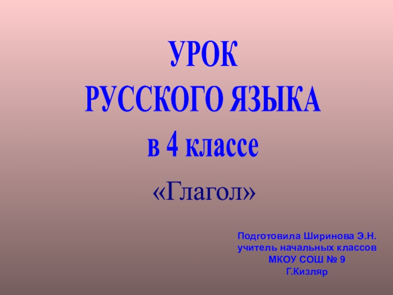 Глагол в начальной форме 3 класс презентация